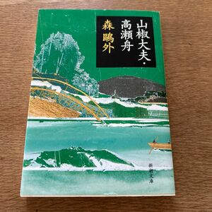 山椒大夫・高瀬舟 （新潮文庫　も－１－５） （改版） 森鴎外／著