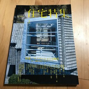 新建築 住宅特集 (２０１６年２月号) 月刊誌／新建築社