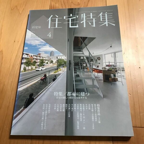 新建築 住宅特集 (２０１６年４月号) 月刊誌／新建築社