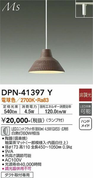 DPN-41397Y(大光電機)ペンダント　