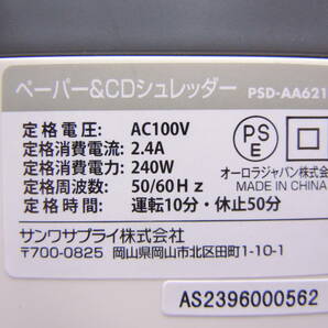 A853 美品中古 動確済 サンワサプライ 業務用 電動シュレッダー マイクロカット A4同時裁断6枚 DVD CD カード 連続10分 容量16L PSD-AA6212の画像8