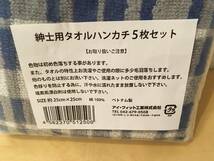 569ゆ/紳士用タオルハンカチ　サイズ25x25cm アイフイット工業　５枚x20枚　１００枚　新品_画像4