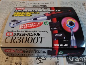 TONE トネ ラチェットCR3000T 差込角 9.5mm 3/8コードレス 充電式 電動 工具 電動ラチェット　新品未使用