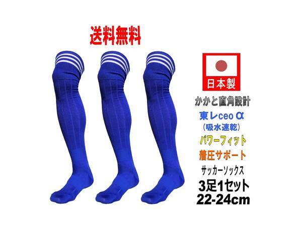 【送料込】日本製 多機能サッカーソックス 膝上丈 22-24cm 3足1セット ブルー