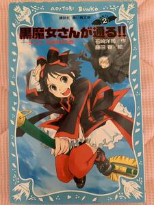 黒魔女さんが通る！！　チョコ　空を飛ぶの巻き　　Part2 講談社　青い鳥文庫