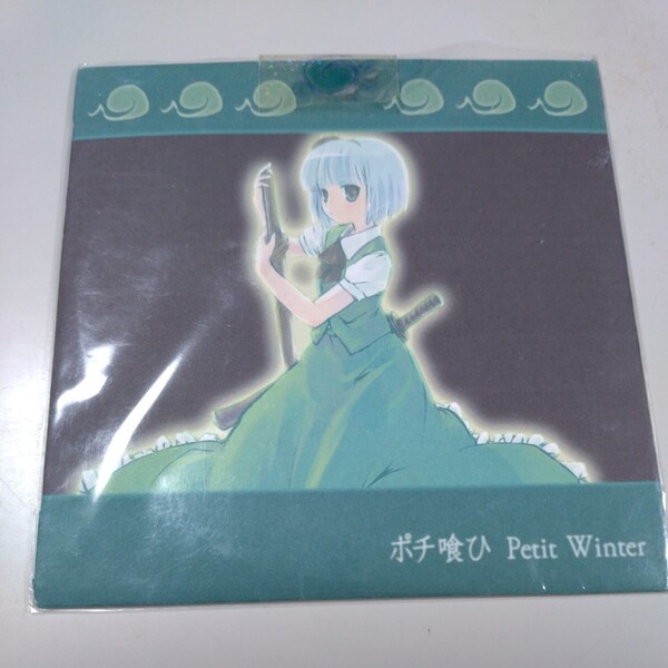 【東方Project同人CD】「ポチ喰ひ petit winter」ポチとてぬぐひ 広有射怪鳥事(emerald ash mix)