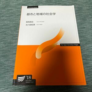 都市と地域の社会学 （放送大学教材） 森岡清志／編著　北川由紀彦／編著