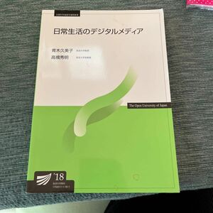 日常生活のデジタルメディア （放送大学教材） 青木久美子／著　高橋秀明／著