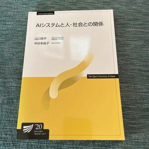 ＡＩシステムと人・社会との関係 （放送大学教材） 山口高平／編著　中谷多哉子／編著