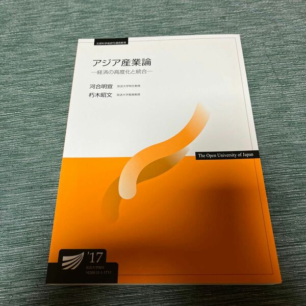 アジア産業論　経済の高度化と統合 （放送大学教材） 河合明宣／編著　朽木昭文／編著