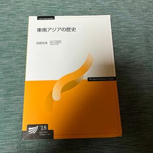 東南アジアの歴史 （放送大学教材） 古田元夫／編著