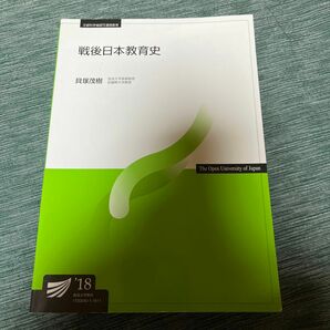 戦後日本教育史 貝塚茂樹 放送大学教材