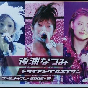 後浦なつみ/後浦なつみコンサートツアー2005春「トライアングルエナジー」