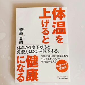 体温を上げると健康になる　体温アップ健康法　齋藤真嗣　アンチエイジング　低体温　習慣　ダイエット効果　冷え性　筋肉　老化防止