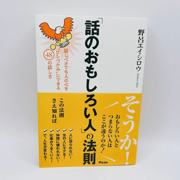 「話のおもしろい人」の法則　話しベタでも人の心を“ワシづかみ”にできる４８の話し方 野呂エイシロウ