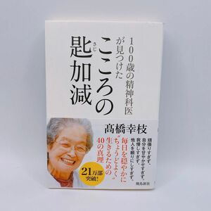 １００歳の精神科医が見つけたこころの匙加減 （１００歳の精神科医が見つけた） 高橋幸枝／著