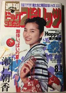 週刊　ビッグコミック　スピリッツ　1994年　8.1　瀬戸朝香　浦沢直樹　楳図かずお　中古雑誌　状態良好