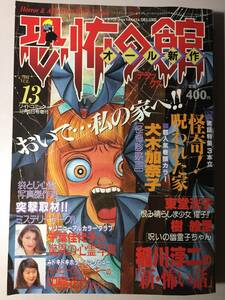 恐怖の館　DX　デラックス　Vol.13 稲川淳二　新・怖い話　リイド社 リイドコミック　　12月5日号増刊 　1993/12 　古書　状態良好