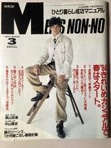 MEN'S NON-NO　メンズノンノ　1994年3月号　№94　　反町隆史（野口 隆史）　田辺誠一　　キレイな古書　レア本_画像1