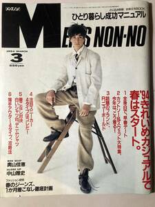 MEN'S NON-NO　メンズノンノ　1994年3月号　№94　　反町隆史（野口 隆史）　田辺誠一　　キレイな古書　レア本