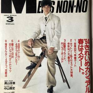 MEN'S NON-NO メンズノンノ 1994年3月号 №94  反町隆史（野口 隆史） 田辺誠一  キレイな古書 レア本の画像1
