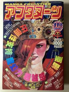 月刊 アフタヌーン 1993年11月号 　寄生獣　　新連載　セラフィック・フェザー　巻頭カラー86ページ　　　深く美しきアジア　　レア本