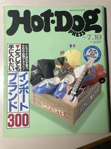 Hot-Dog PRESS 　ホットドッグ・プレス　1990年７.10 　No.243　インポートブランド300　中古雑誌　状態良好