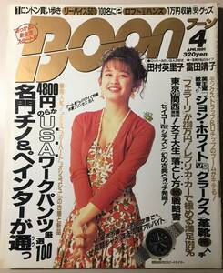 BOON 1991年 4月号　　名門チノ&ペインターが通っ　ジョン・ホワイトvsクラ―クス　田村英里子　富田靖子　中古雑誌　状態良好　