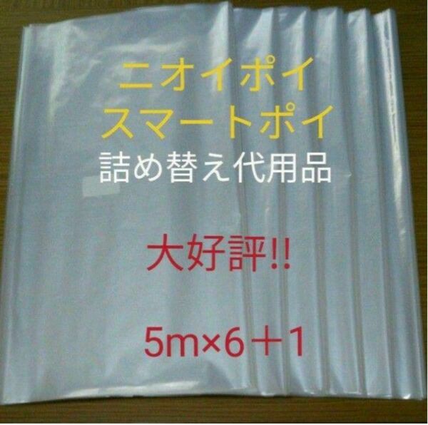 におわなくてポイ ニオイポイ スマートポイ 代用品 カセット 5m×6+1