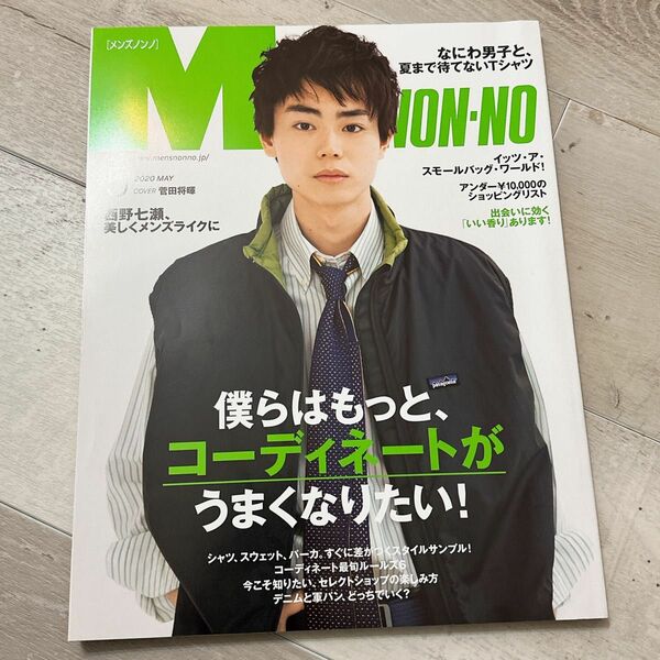 Ｍｅｎ’ｓ　ＮＯＮＮＯ（メンズノンノ） ２０２０年５月号 菅田将暉 なにわ男子 