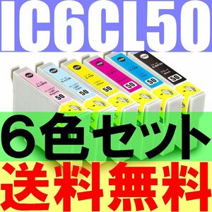 送料無料 エプソンIC6CL50互換6色セット ICBK50 ICY50 ICC50 ICM50 ICLC50 ICLM50 EP-804AR EP-901A EP-901F EP-902A 903A 903F 904A 904F