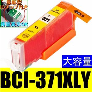 CANON BCI-371XLY イエロー(黄) キャノン互換インク 単品販売 ICチップ付き PIXUS TS9030 TS8030 TS6030 TS5030S MG7730F MG6930 MG5730