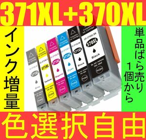 キャノン BCI-371XL+370XL 増量互換インク 単品ばら売り 色選択自由 CANON PIXUS TS9030 TS8030 TS6030 TS5030 MG7730 MG6930 MG5730