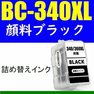 BC-340XL ブラック 顔料 大容量 黒インク 詰め替えインク PIXUS TS5130S TS5130 MG4230 MG4130 MG3630 MG3530 純正品使用