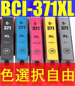 キャノン BCI-371XL 増量互換インク 単品ばら売り 色選択自由 CANON PIXUS TS9030 TS8030 TS6030 TS5030 MG7730 MG6930 MG5730