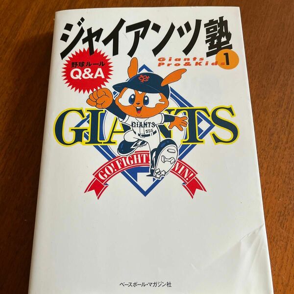 ジャイアンツ塾　Ｇｉａｎｔｓ　ｐｒｏ　＆　ｋｉｄｓ　１ 東京読売巨人軍／編集