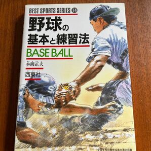 野球の基本と練習法 （ベスト・スポーツ・シリーズ　１４） 本間正夫／著