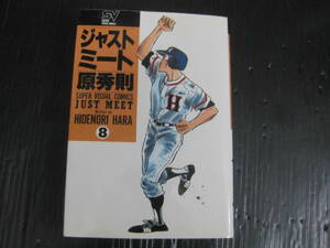 ジャストミート　8巻（最終巻）ワイド版　原秀則　6c