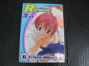リフレイム　6巻　REFREME 遊人　1999.11.10初版　ぶんか社　6b