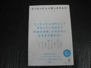 622) 亡くなった人と話しませんか スピリチュアル　テラー　サトミ 幻冬舎　6b