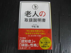 711) 老人の取扱説明書 （ＳＢ新書　４０３） 平松類 6b6d