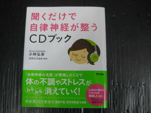  635) 聞くだけで自律神経が整うCDブック CD有り 2014.11.28 4刷 アスコム 小林弘幸 6b