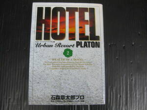 ホテルアーバンリゾート・プラトン編　2巻（最終巻）　HOTEL　石ノ森章太郎　2002.11.1初版　6b