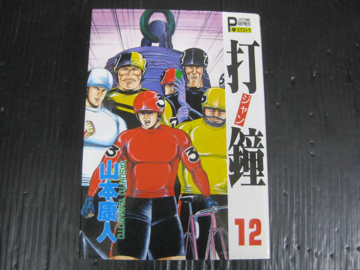 2025年最新】Yahoo!オークション -打鐘(漫画、コミック)の中古品 2025年最新】Yahoo!オークション -打鐘(漫画、コミック)の中古品