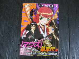 マウス～幕末伝～ ジェッツＣ　あかほりさとる/板場広志　2005.12.25初版　6b