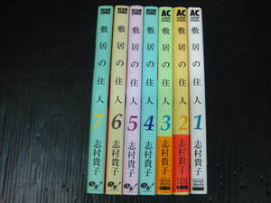 敷居の住人　全7巻　 志村貴子 　1998年～2002年　全巻初版発行 1b6d