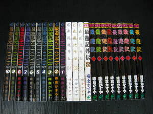 23冊最遊記シリーズ　最遊記 全9巻　最遊記外伝全4巻　最遊記RELOAD 全10巻 1997年～2009年全巻初版発行 1b6b