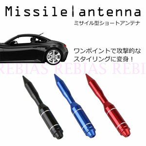 送料無料 ミサイル型 ショート アンテナ 【ブラック】 汎用品 カスタム ミリタリー ブラックアウト