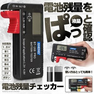 送料無料 電池残量チェッカー デジタル バッテリー 1.2V 4.8V 残量チェック 計測チェッカー 乾電池 単三電池