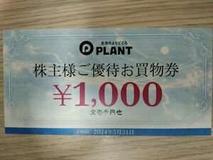 送料無料 PLANT 株主様ご優待お買物券 1000円分